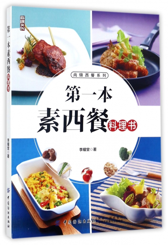 第一本素西餐料理书/尚锦西餐系列