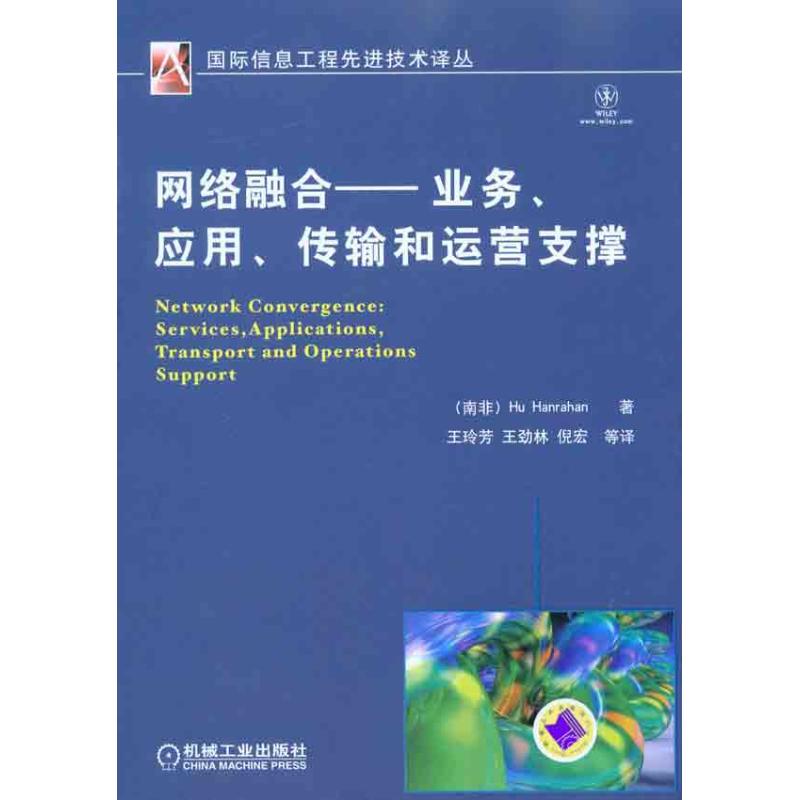 网络融合：服务、应用、传输和运营支撑