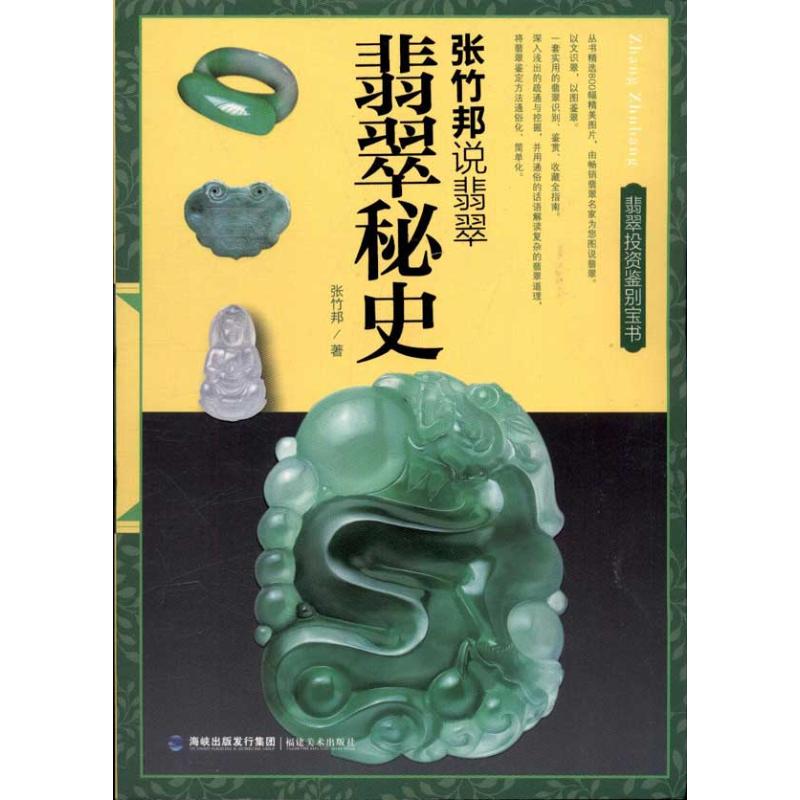 翡翠秘史