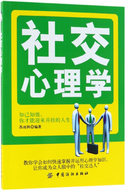 社交心理学