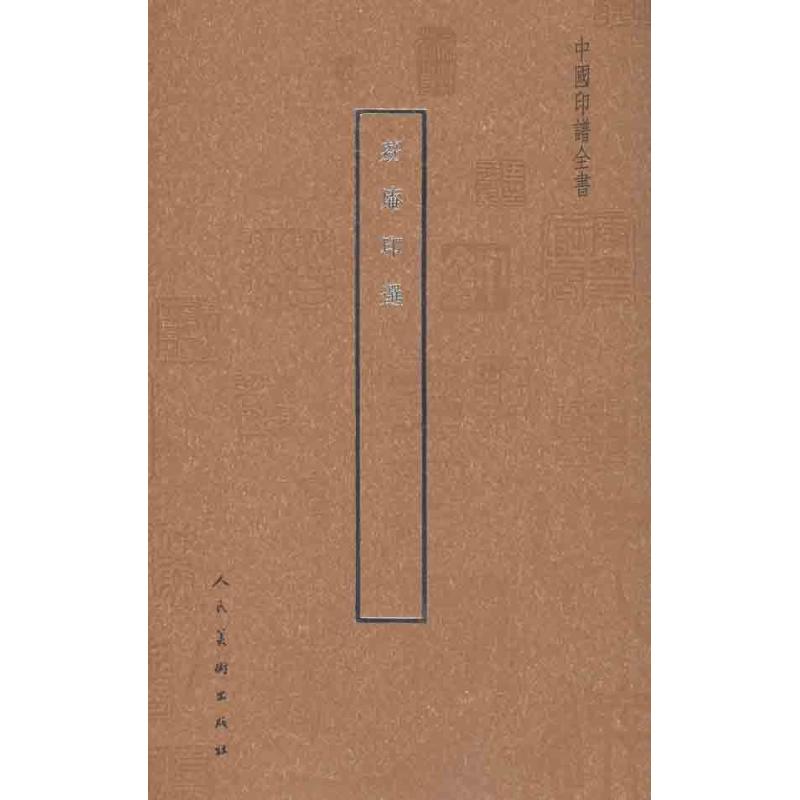 中国印谱全书·荔庵印选