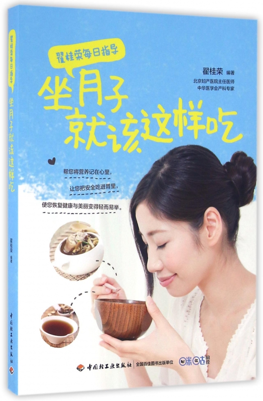 坐月子就该这样吃(翟桂荣每日指导)