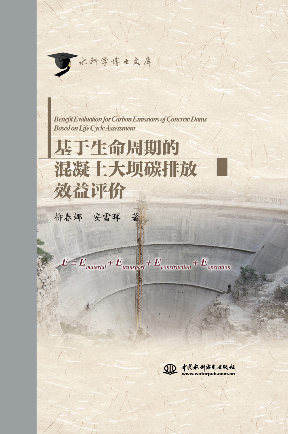 基于生命周期的混凝土大坝碳排放效益评价/水科学博士文库