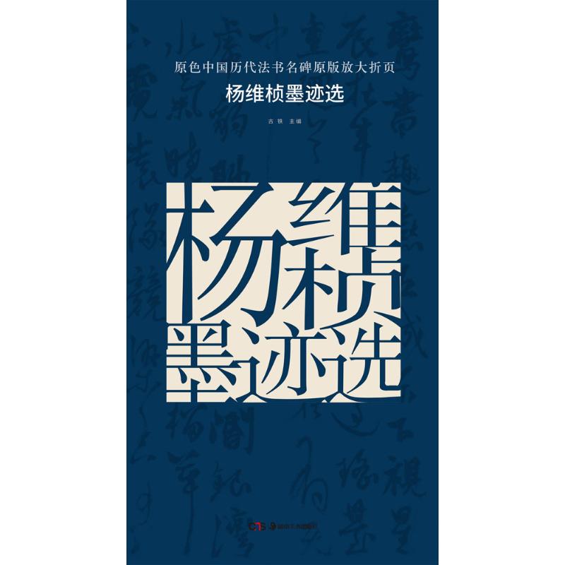 杨维桢墨迹选
