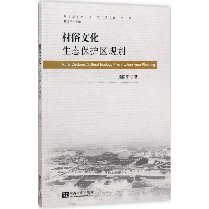 村俗文化生态保护区规划