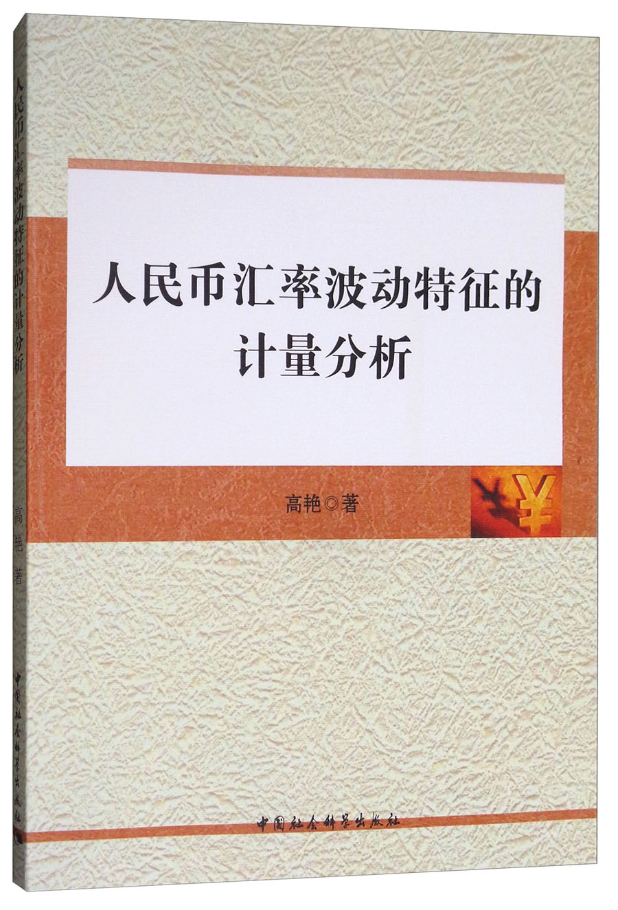 人民币汇率波动特征的计量分析