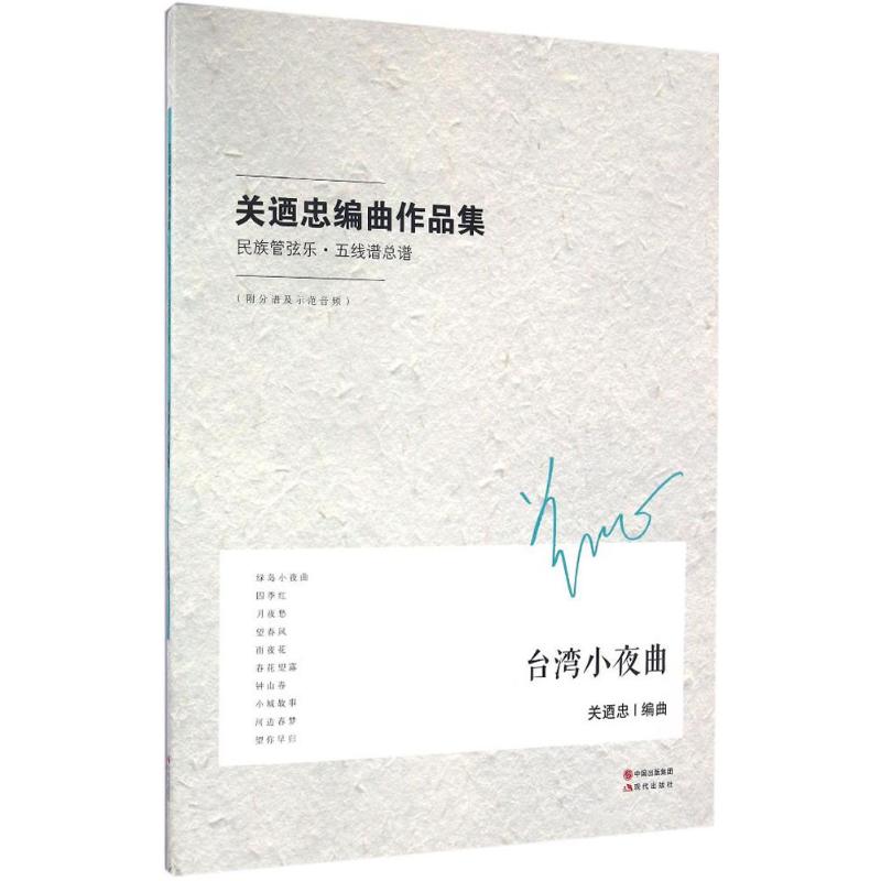 台湾小夜曲