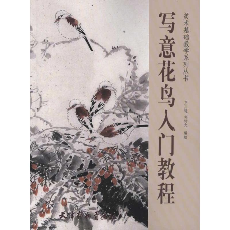 写意花鸟入门教程
