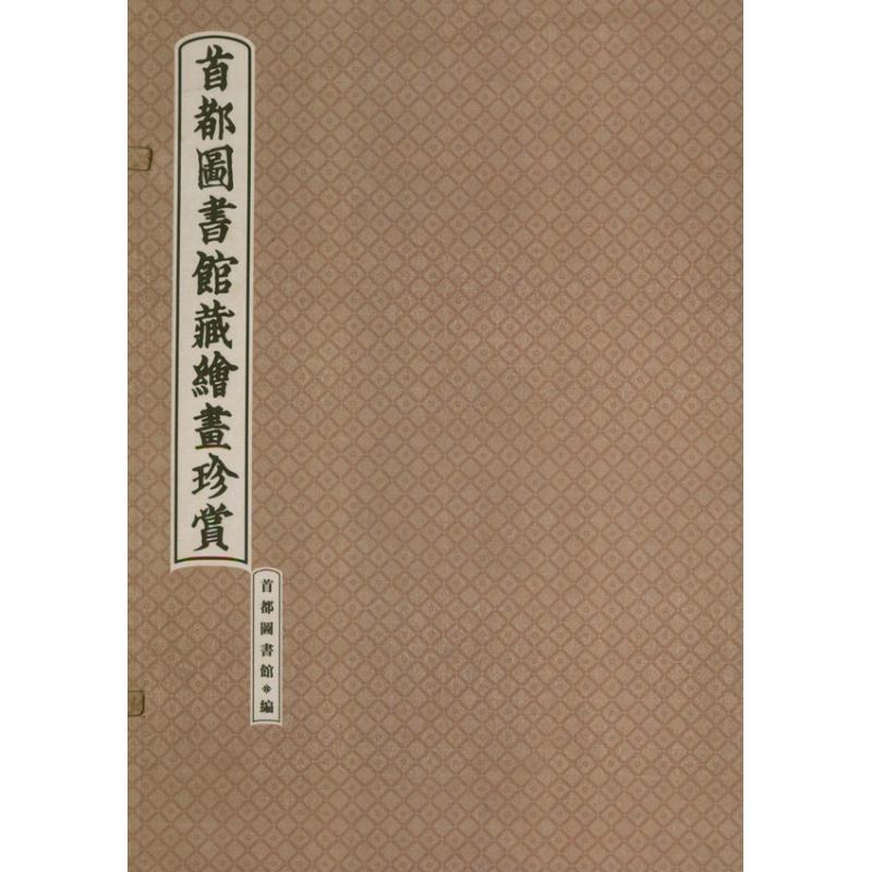 首都图书馆藏绘画珍赏 