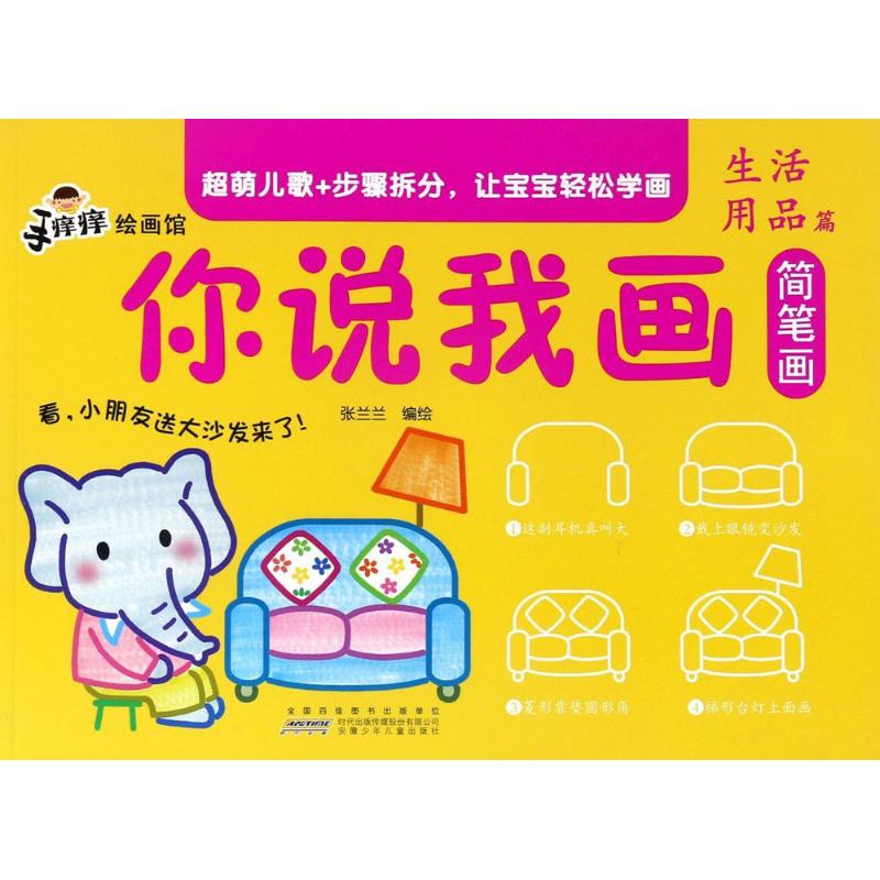 手痒痒绘画馆你说我画简笔画.