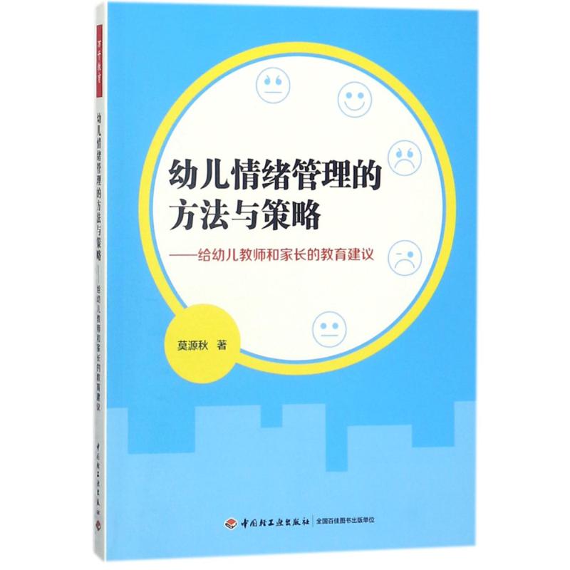 万千教育学前.幼儿情绪管理的方法与策略:给幼儿教师和家长的教育建议