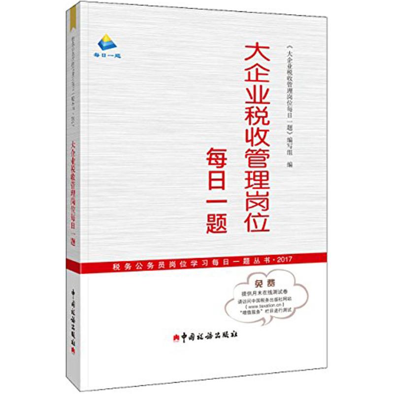 大企业税收管理岗位每日一题