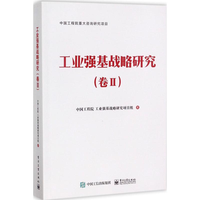 工业强基战略研究卷2