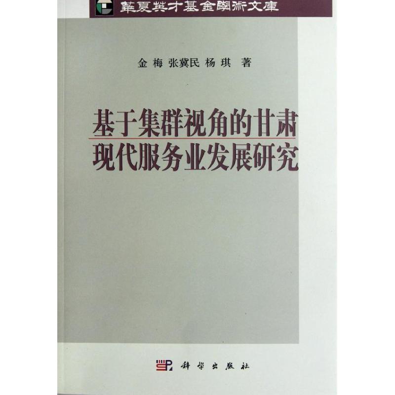 基于集群视角的甘肃现代服务业发展研究