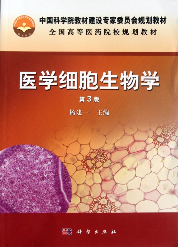 医学细胞生物学(第3版全国高等医药院校规划教材) epub格式下载
