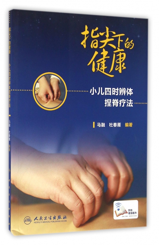 指尖下的健康(小儿四时辨体捏脊疗法)