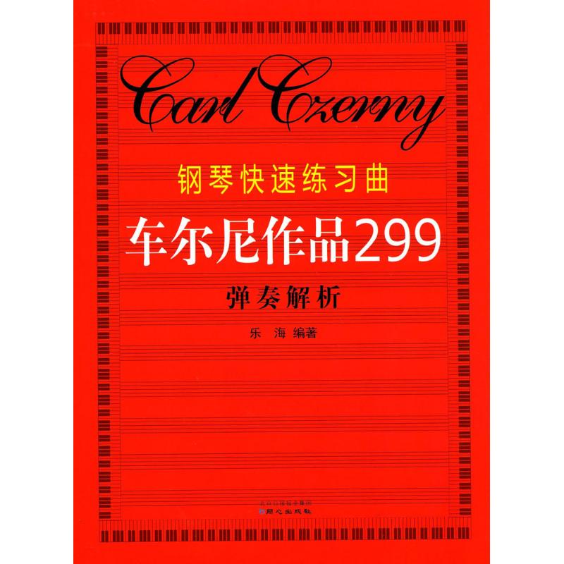 钢琴快速练习曲(车尔尼作品299)弹奏解析