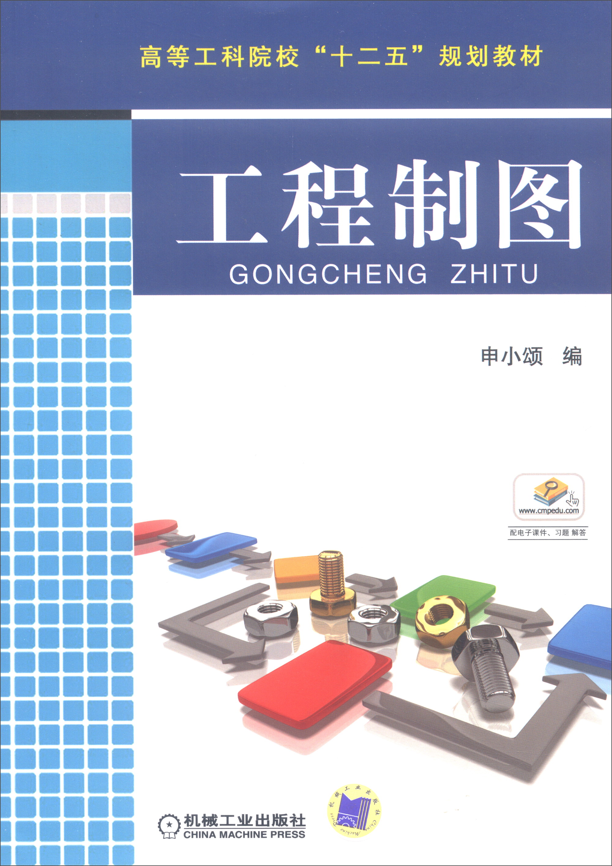 工程制图/高等工科院校十二五规划教材 规划教材