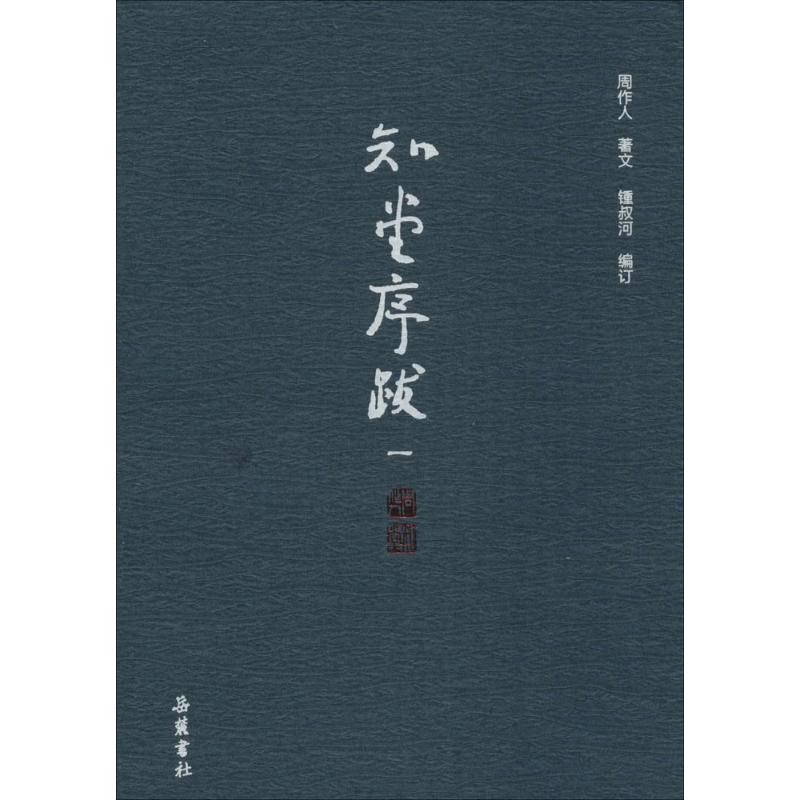 知堂序跋