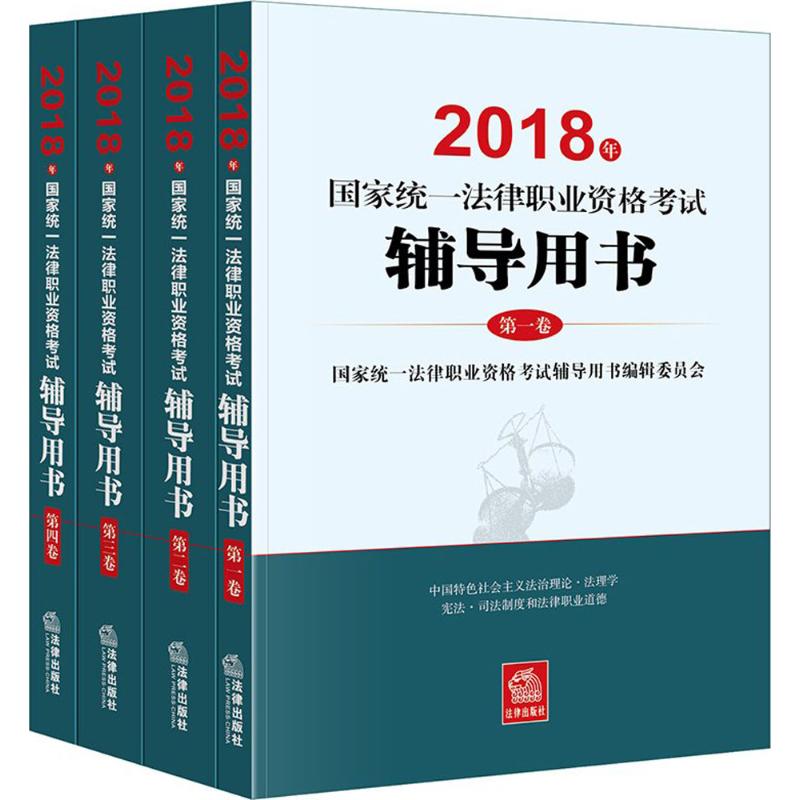 国家统一法律职业资格考试辅导用书
