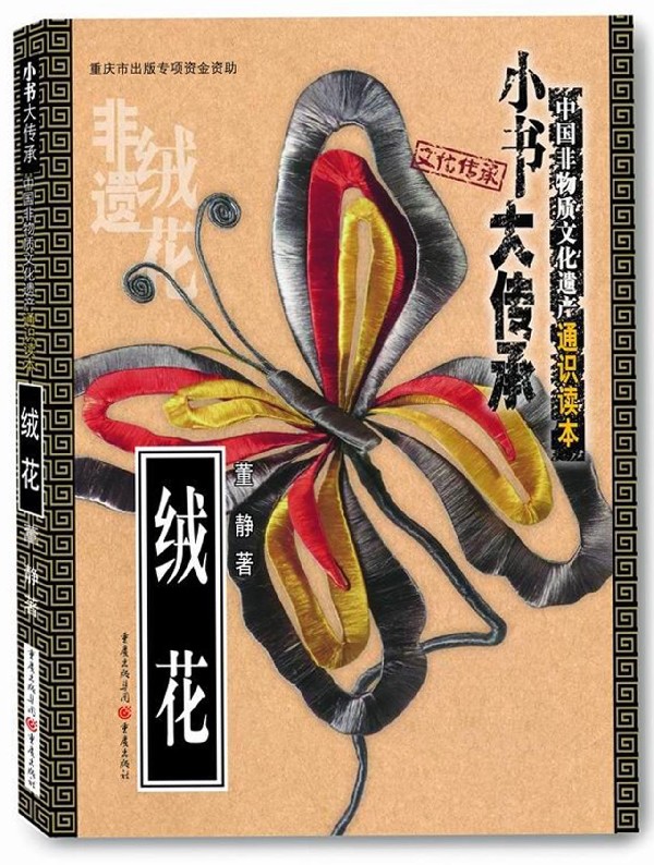 绒花/中国非物质文化遗产通识读本