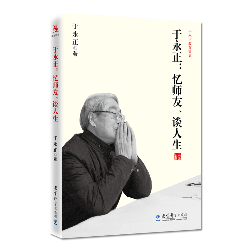 于永正 忆师友谈人生 于永正 我的小学语文老师 源创图书 教育科学