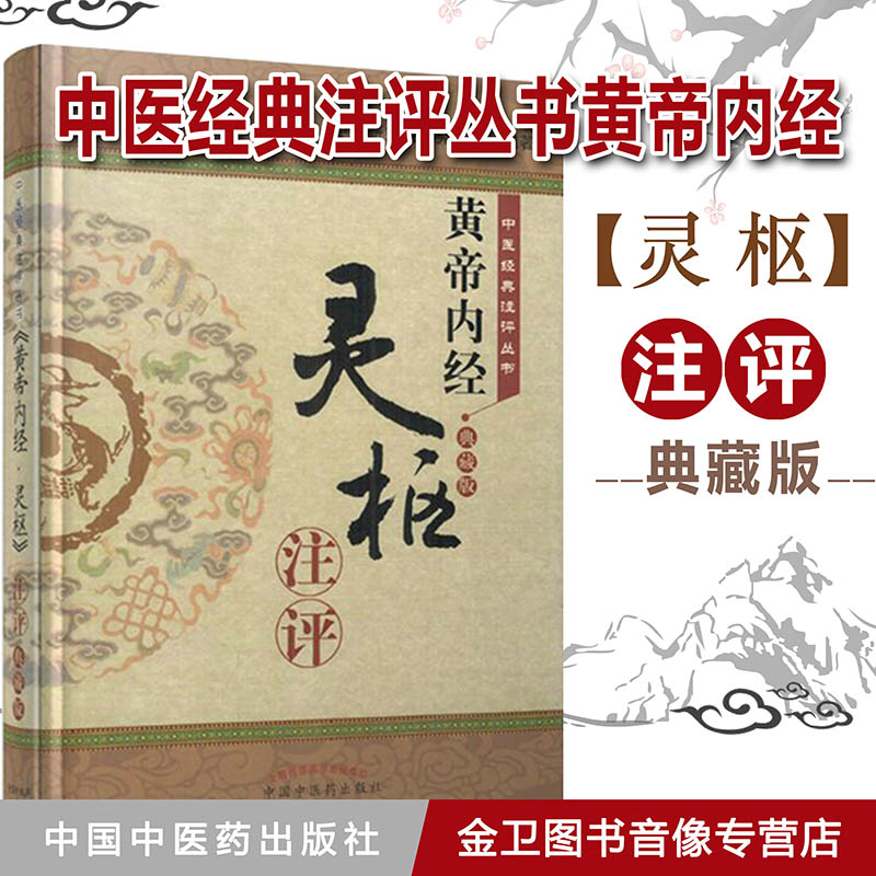 中医经典注评丛书 《黄帝内经 灵枢》注评