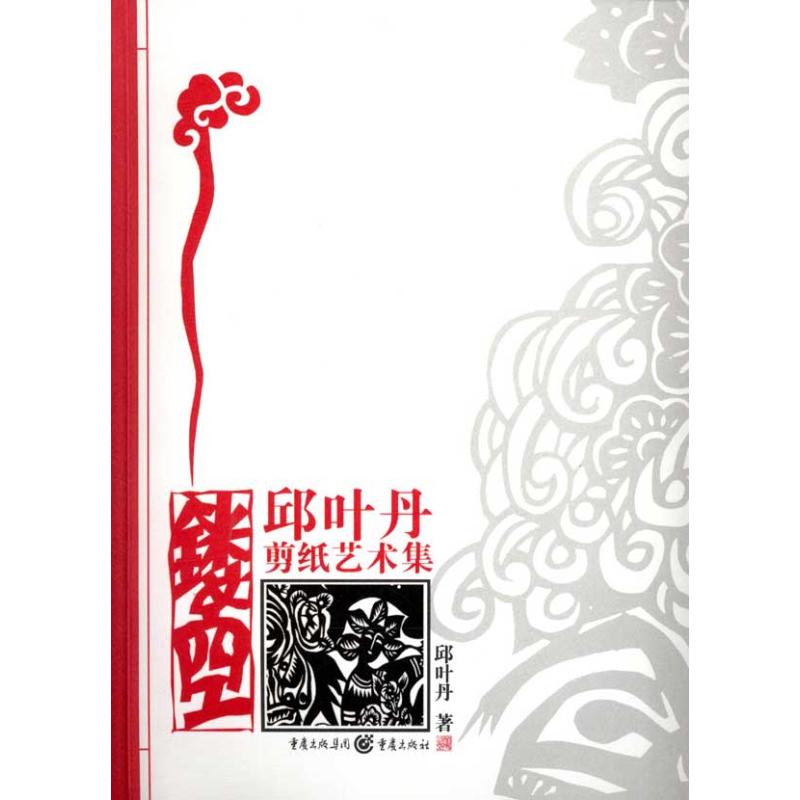 镂空:邱叶丹剪纸艺术集