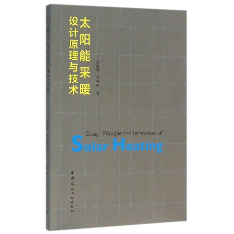 太阳能采暖设计原理与技术