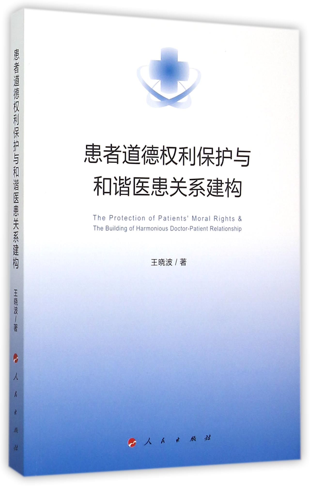 患者道德权利保护与和谐医患关系建构
