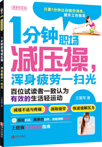 正版现货 1分钟职场减压操，浑身疲劳一扫光 专著 王萱萍著 1 fen zhong zhi cha