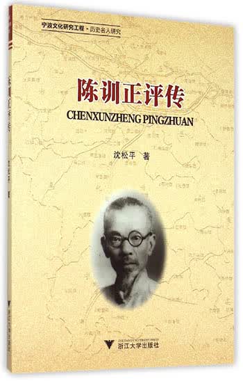 正版图书 陈训正评传 哲学家类书籍 陈训正评传