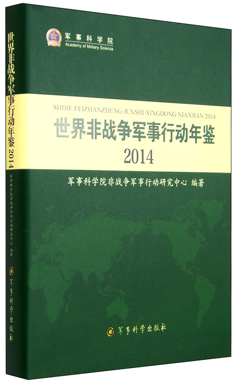 2014年世界非战争军事行动年鉴