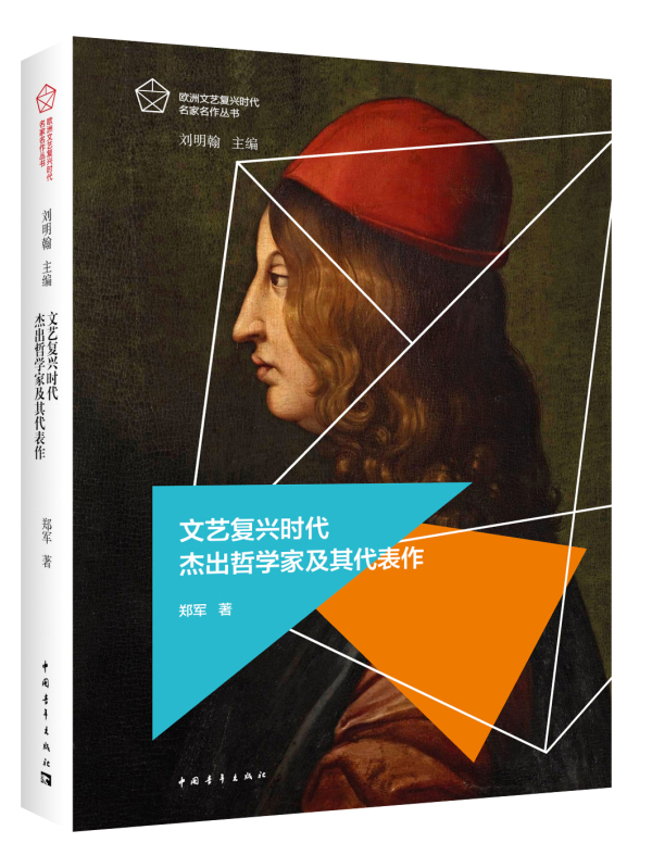 文艺复兴时代杰出哲学家及其代表作《》