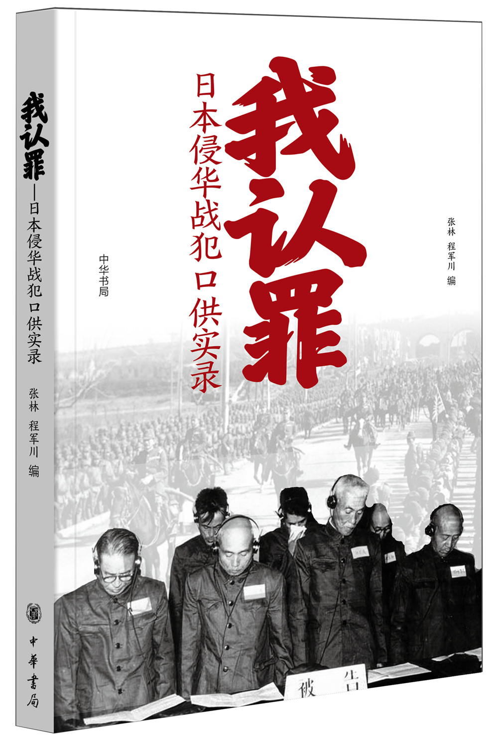 我认罪——日本侵华战犯口供实录9787101111262