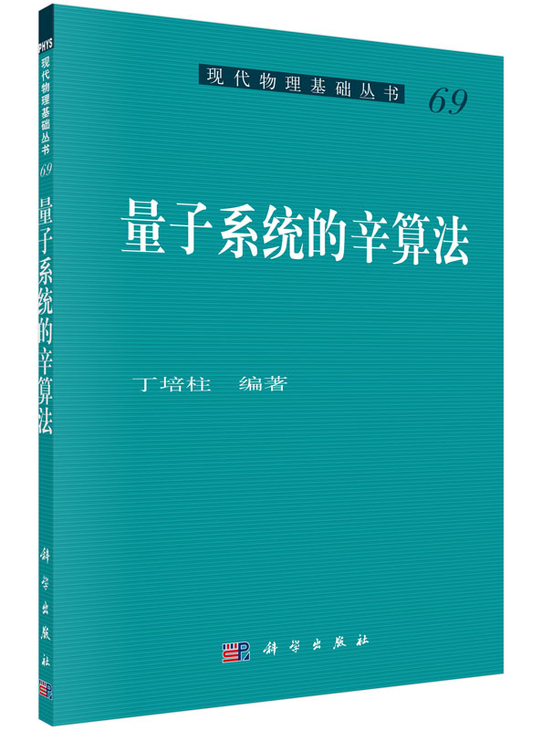 量子系统的辛算法