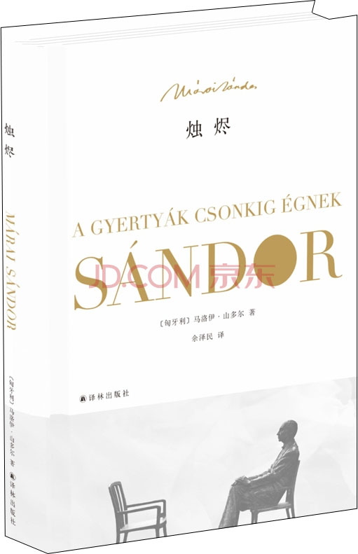 伪装成独白的爱情/马洛伊.山多尔作品 烛烬
