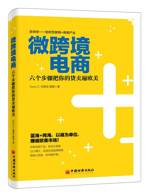 微跨境电商：六个步骤把你的货卖遍欧美