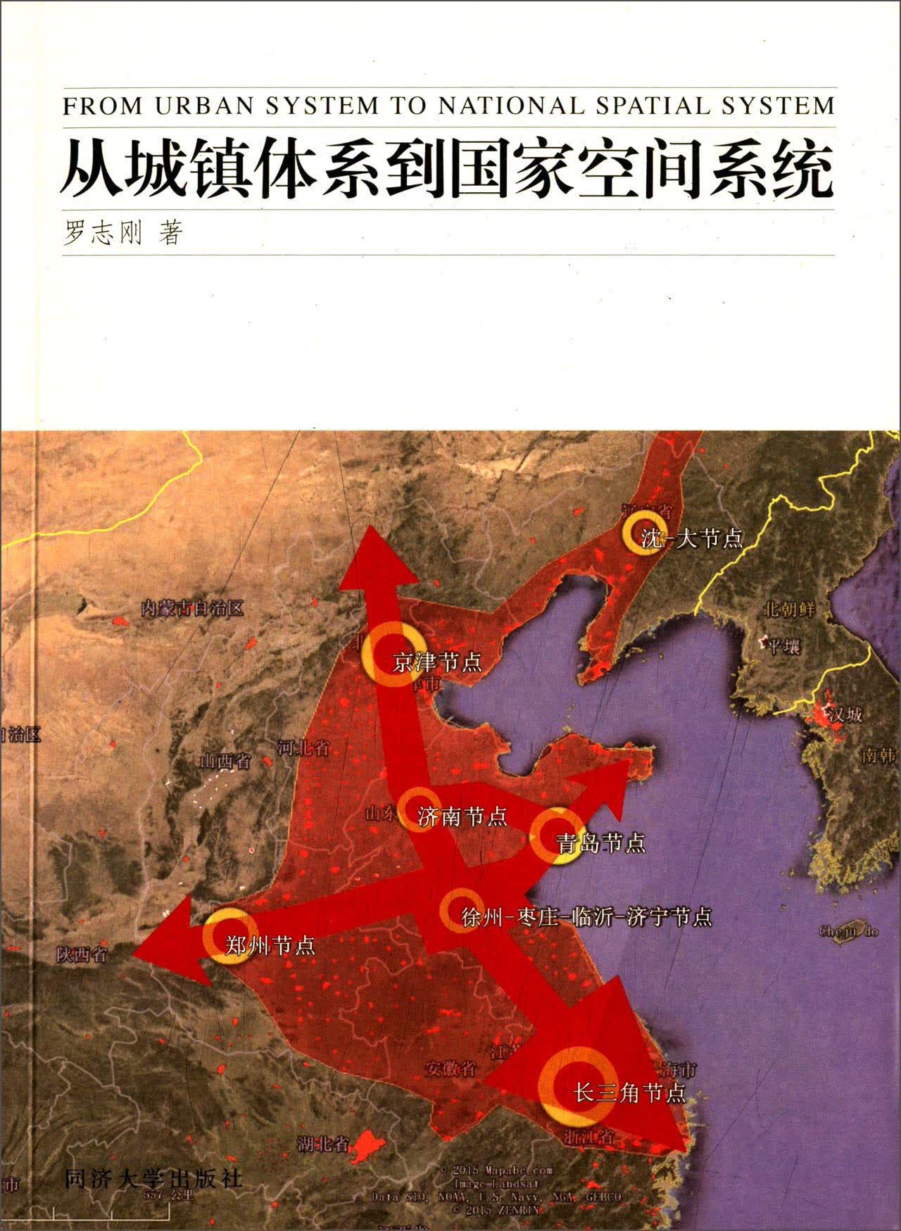 [正版图书]从城镇体系到国家空间系统