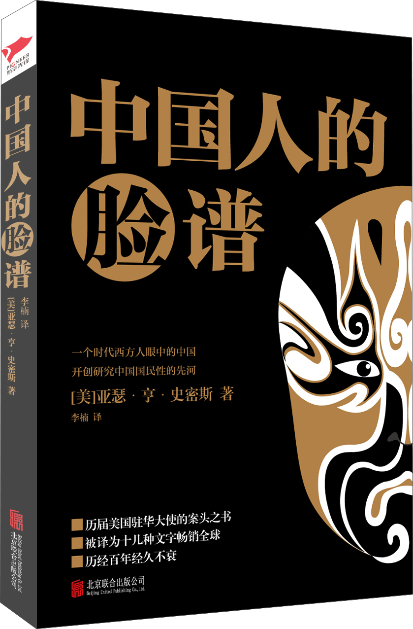 黑金系列：中国人的脸谱（一个时代西方人眼中的中国。被译为十几种文字畅销全球，历经百年经久不衰。）