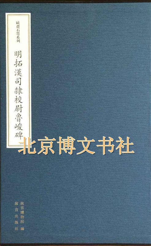 明拓汉司隶校尉鲁峻碑