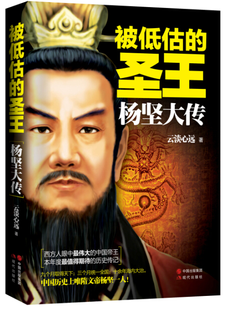 被低估的圣王：杨坚大传