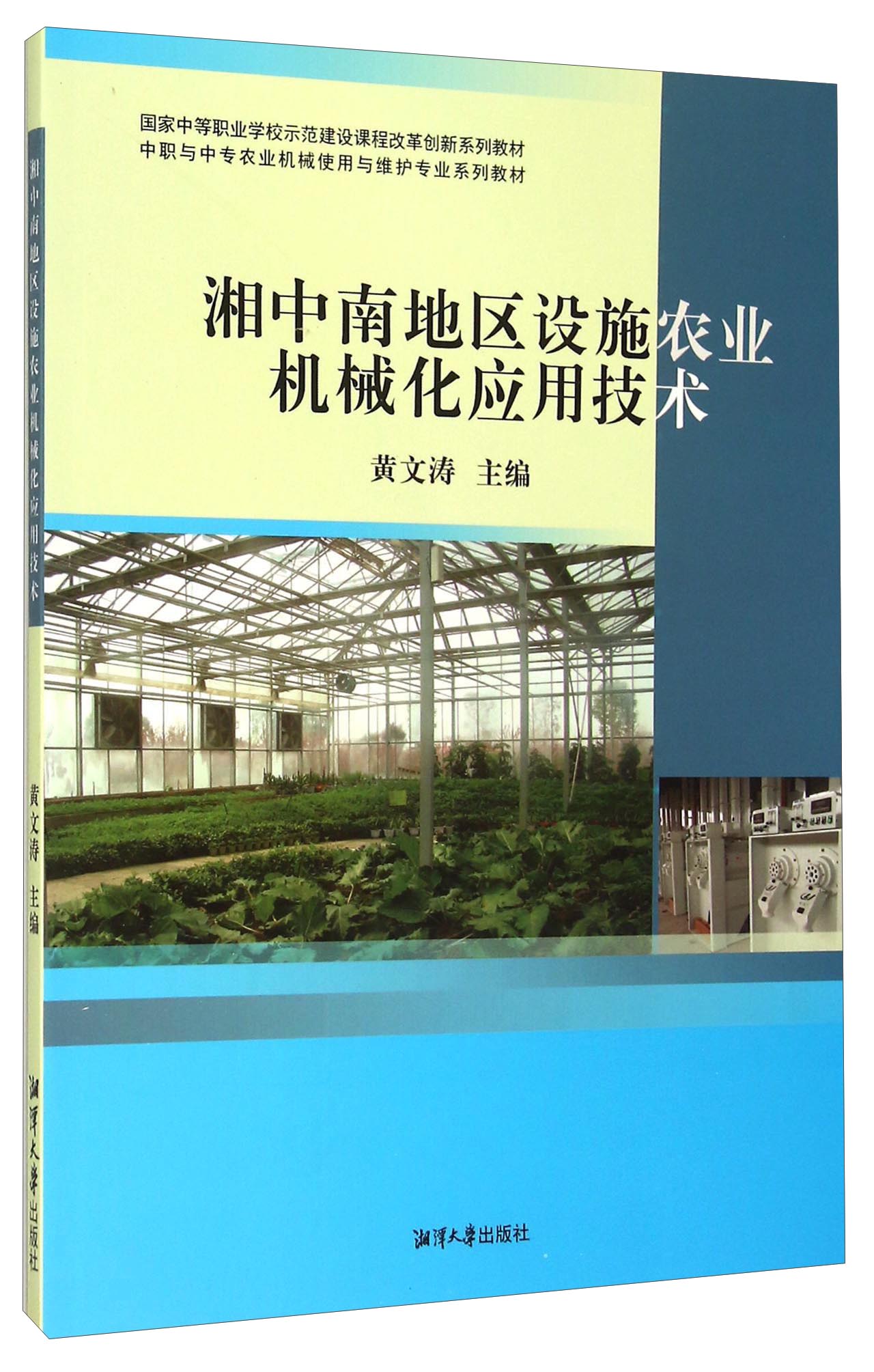 湘中南地区设施农业机械化应用技术