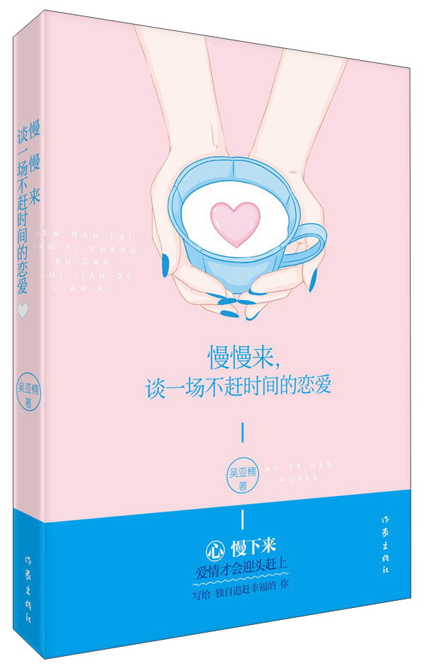 慢慢来，谈一场不赶时间的恋爱