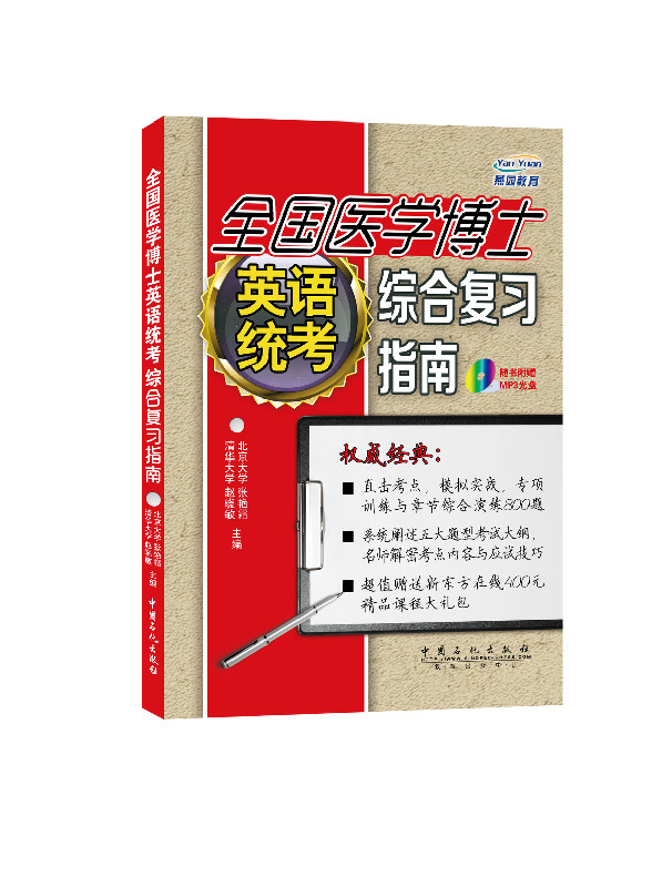 全国医学博士英语统考综合复习指南（附光盘）