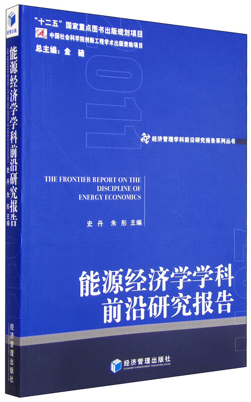 能源经济学学科前沿研究报告