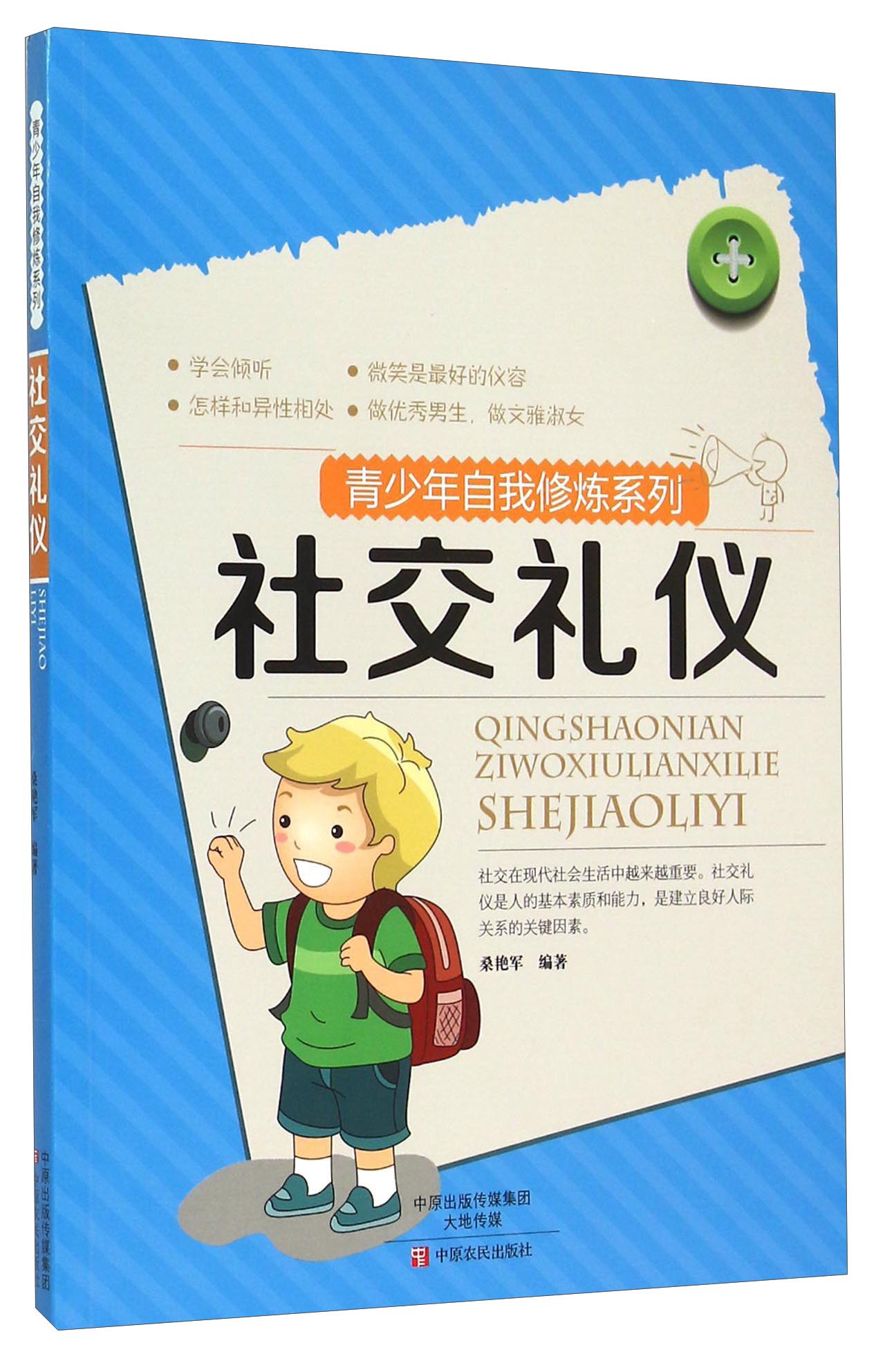 j青少年自我修炼系列：社交礼仪