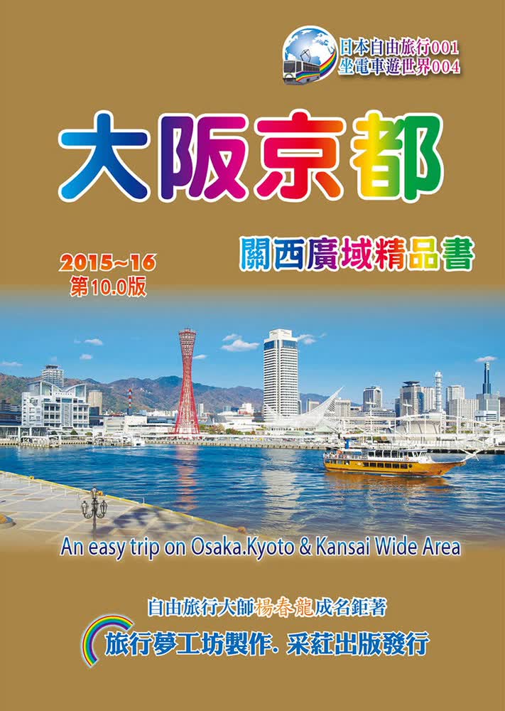 大阪京都：關西廣域精品書2015～16