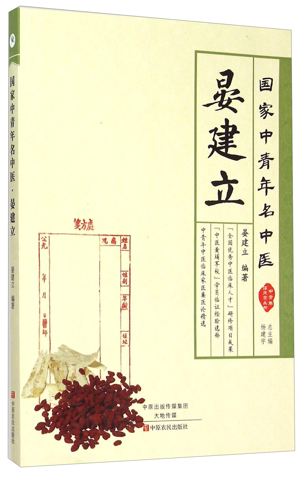 正版现货 晏建立-国家中青年名中医9787554212516中原农民