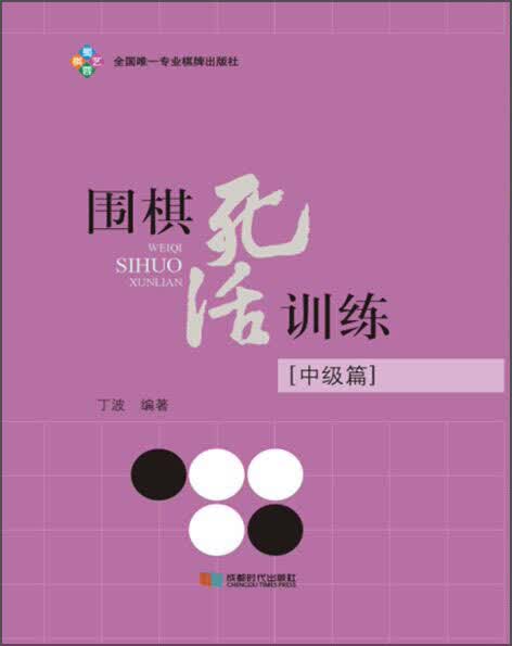 围棋死活训练（中级篇）